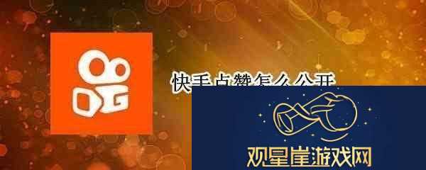 快手点赞如何公开