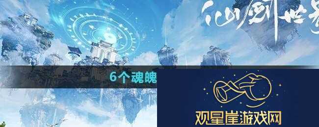 6个魂魄攻略-仙剑世界手游魂魄怎么获得