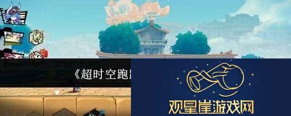 超时空跑跑混沌技能是什么|角色扮演魅力