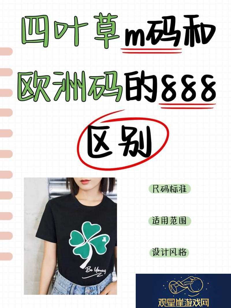 内容丰富四叶草M码与欧洲码888-探索时尚与舒适的完美结合