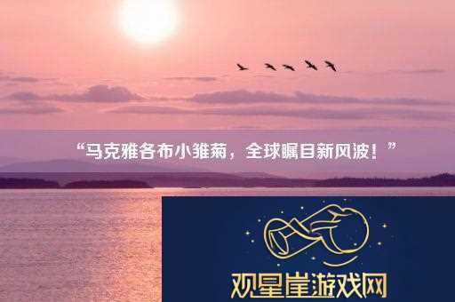 “马克雅各布小雏菊-全球瞩目新风波！”