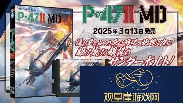 P-47II-MD沉寂35年终复活！2025年3月发售实体卡匣