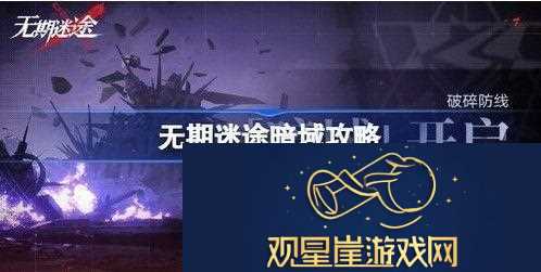 无期迷途暗域玩法攻略
