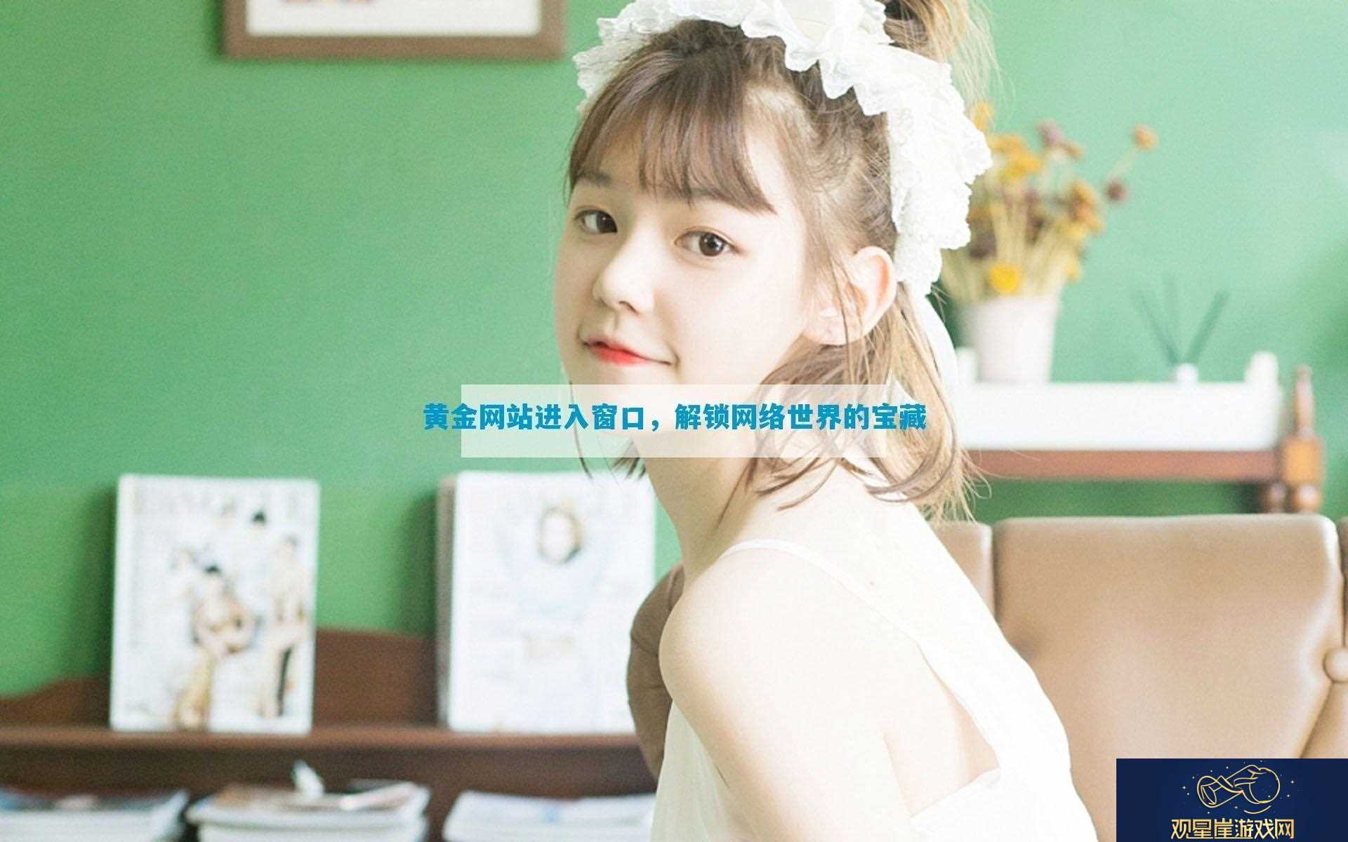 黄金网站进入窗口-解锁网络世界的宝藏