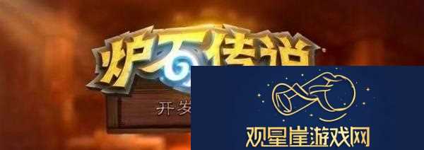 炉石传说深暗领域抢先乱斗活动介绍