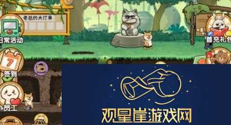 动物联盟大探索游戏中员工的心情怎么恢复-员工快速恢复心情的方法