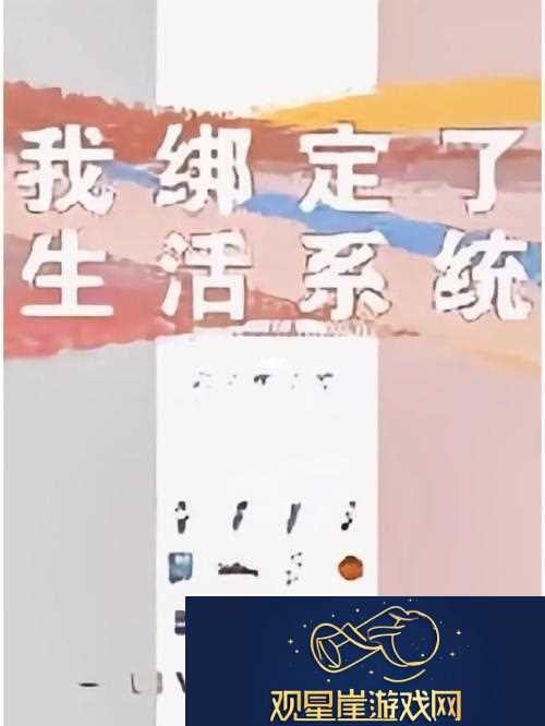 我绑定了生活系统txt电子书|人生的转折与机遇