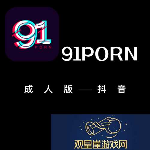 新探索娱乐新高地—91短视频极速版的魅力