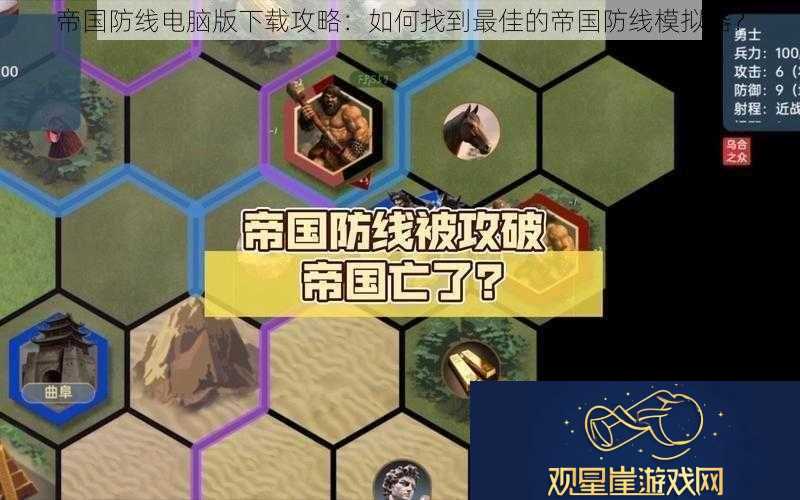 帝国防线电脑版下载攻略|如何找到最佳的帝国防线模拟器