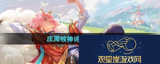 王者荣耀庄周牧神诗旅新皮肤什么时候上线-庄周牧神诗旅新皮肤上线时间