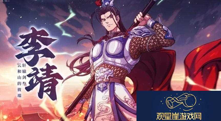天地劫李靖基本信息介绍