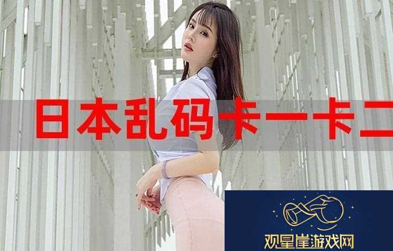一本大道卡1卡2卡3-难道我们不应该关注更深层的意义吗-这不仅仅是简单的乱码。