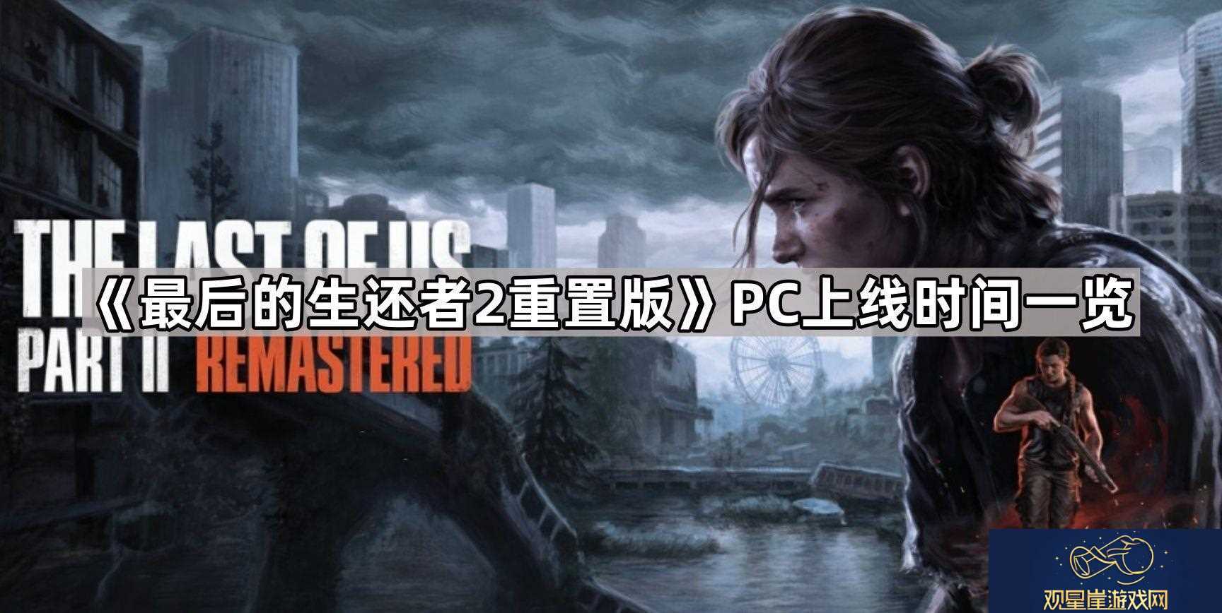 最后的生还者2重置版pc多久发售-PC上线时间一览