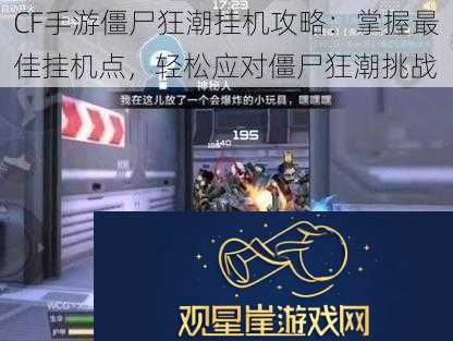 CF手游僵尸狂潮挂机攻略|掌握最佳挂机点-轻松应对僵尸狂潮挑战