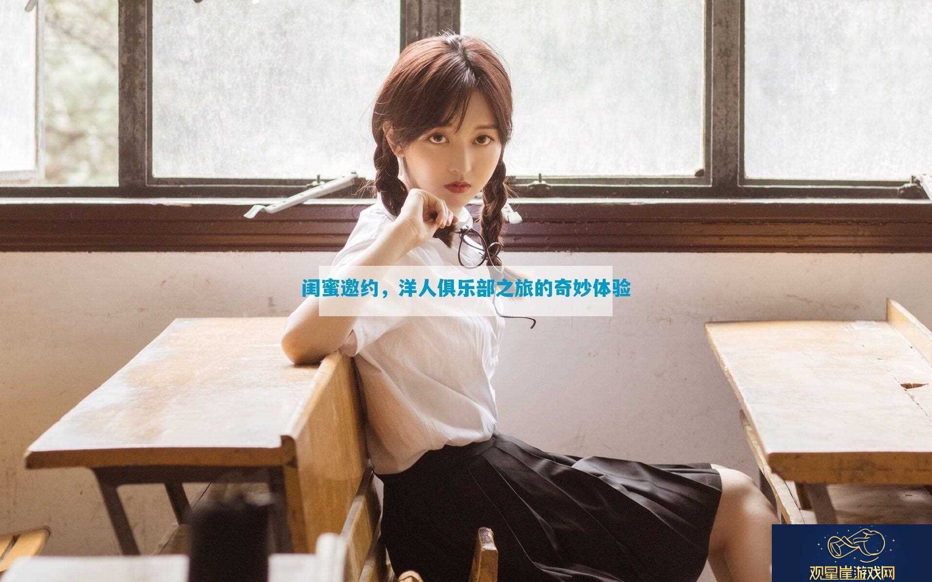 闺蜜邀约-洋人俱乐部之旅的奇妙体验