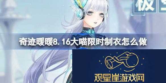 奇迹暖暖限时活动极空之风套装制作教程
