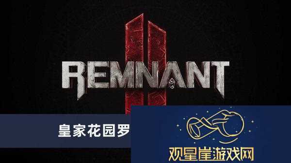 皇家花园罗盘通过方法介绍|神秘装备掉落地点
