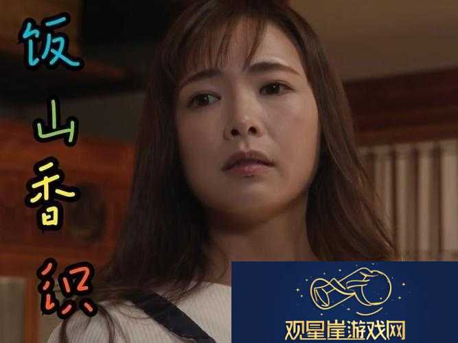 饭山香织的演技和魅力