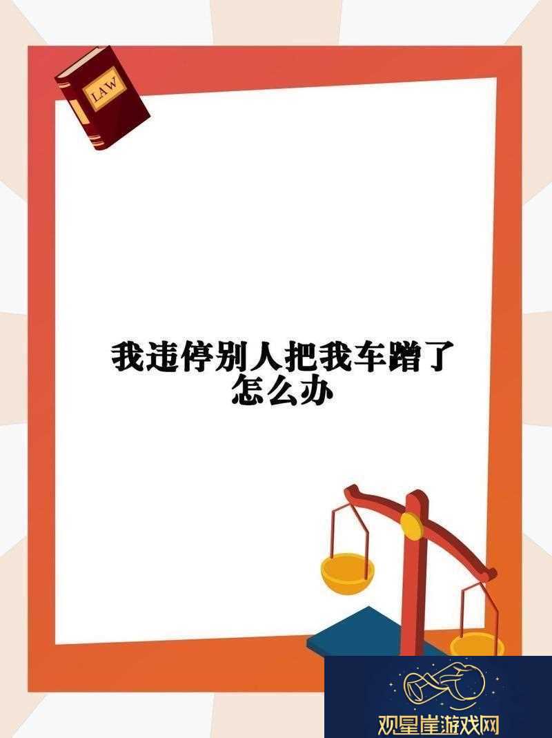 “蹭车逃逸”新时代悲剧|谁让违停也成受害者