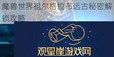 魔兽世界祖尔格拉布远古秘密解锁攻略