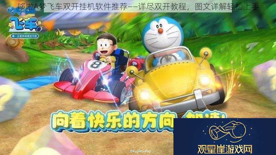 哆啦A梦飞车双开挂机软件推荐—详尽双开教程图文详解轻松上手