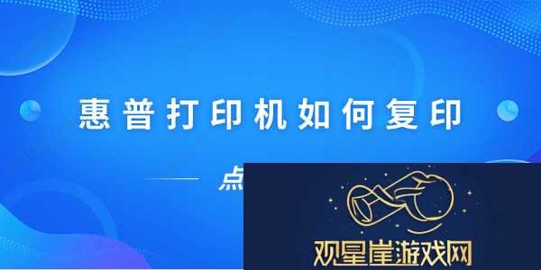 惠普打印机如何复印-惠普打印机复印教程