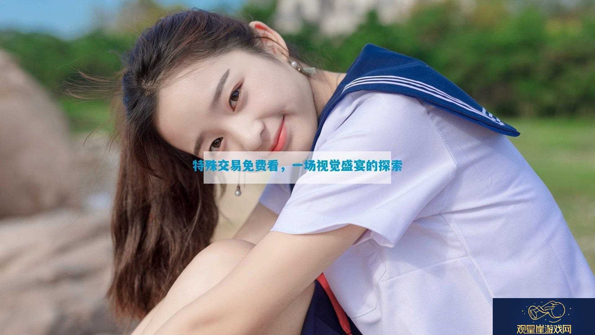 特殊交易免费看-一场视觉盛宴的探索
