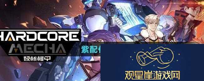 硬核机甲启示紫配件有哪些-紫配件一览