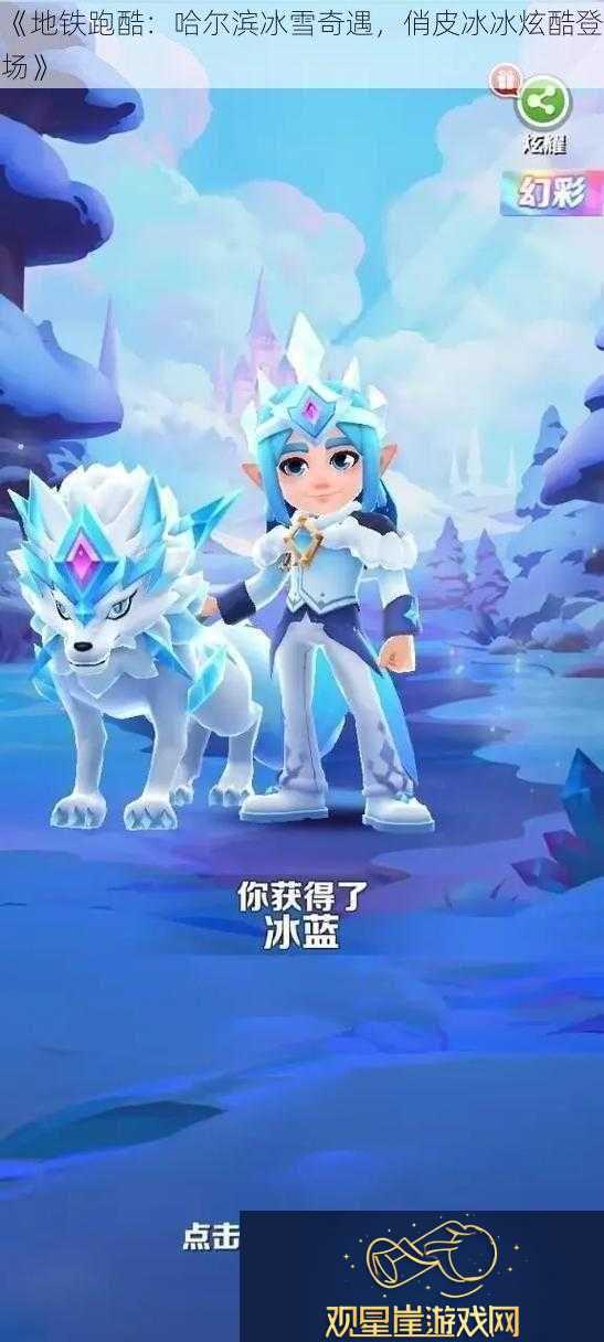地铁跑酷|哈尔滨冰雪奇遇俏皮冰冰炫酷登场