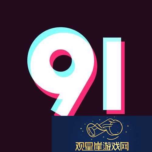 探索九幺黄9.1大全的奥秘与魅力