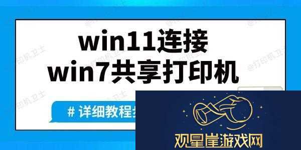 win11如何连接win7共享打印机-详细方法教程来了