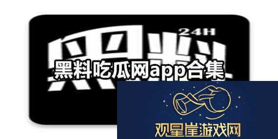 888吃瓜黑料爆料|一场震撼全的揭秘行动