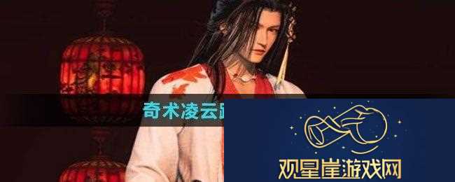 燕云十六声奇术凌云踏如何获取-奇术凌云踏获取方法