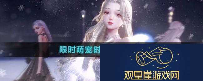 以闪亮之名限时萌宠时装礼包怎么样|宠物搭配最强组合秘籍