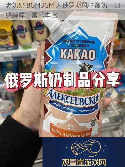 老奶奶-BGMBGM-人俄罗斯风味酸奶-口感醇厚-营养丰富