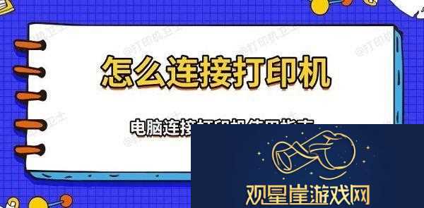 怎么连接打印机-电脑连接打印机使用指南