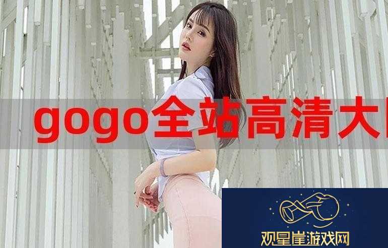 gogogo-高清在线观看中文版|提供精彩影视内容随时畅享