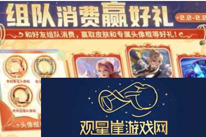 王者荣耀组队消费活动玩法介绍