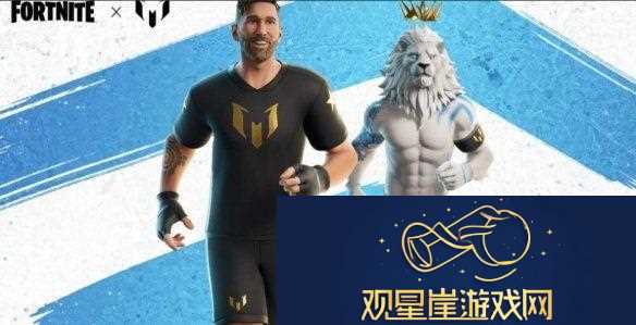 梅西正式登陆堡垒之夜-狮子主题皮肤可召唤山羊