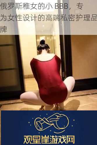 俄罗斯稚女的小-BBB-专为女性设计的高端私密护理品牌