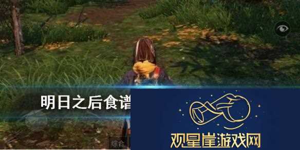 明日之后食谱图鉴大全
