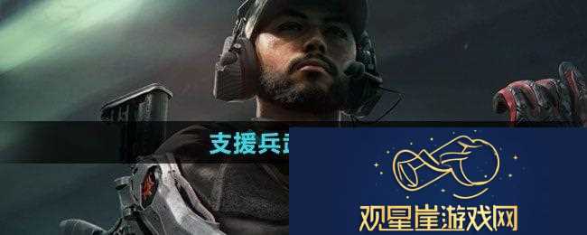 三角洲行动支援兵武器怎么选-支援兵武器推荐