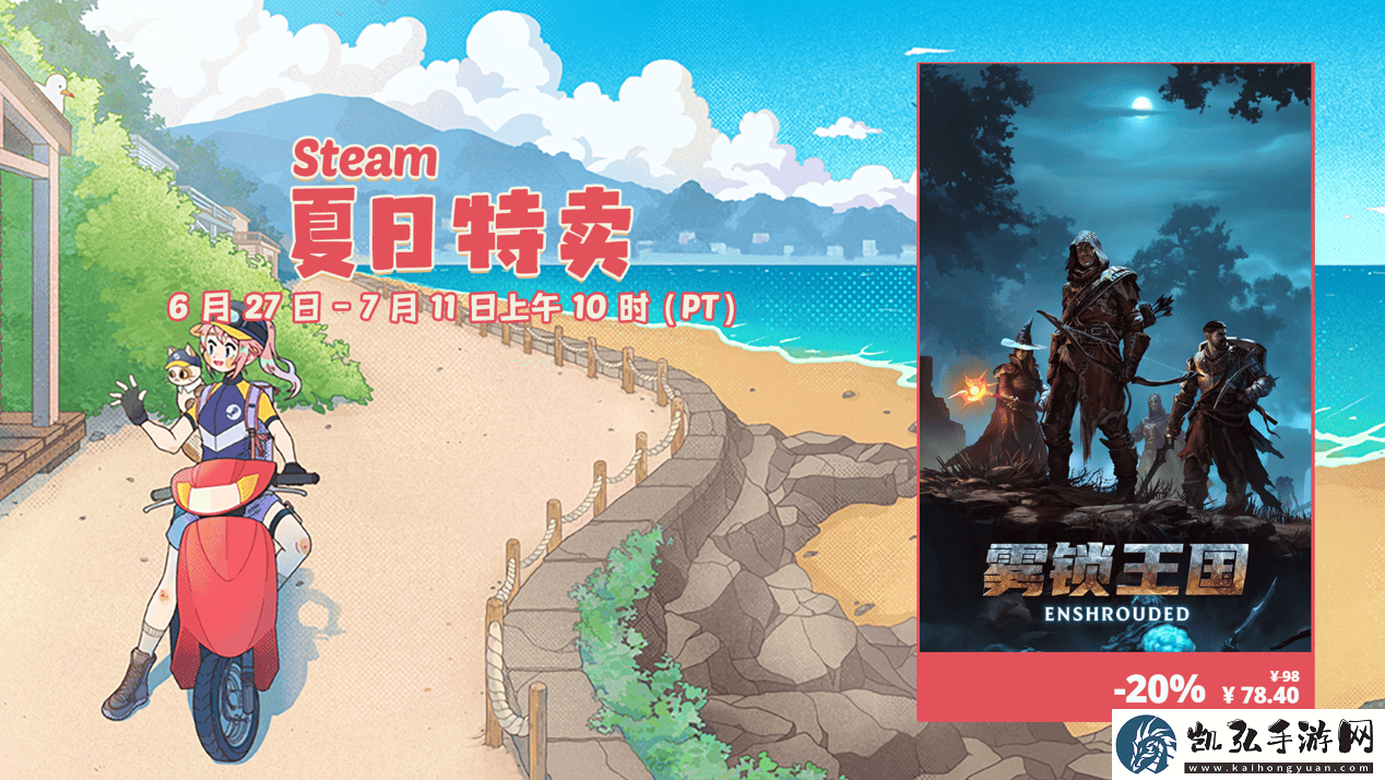 奇幻冒险生存游戏雾锁王国Steam夏季促销史无前例特价78.4元