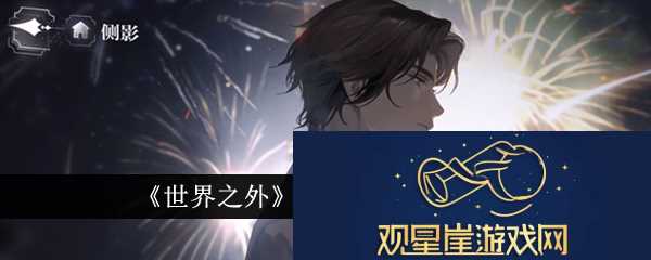 世界之外感知升级方法介绍-世界之外感知怎么升级