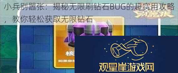 小兵别嚣张|揭秘无限刷钻石BUG的超实用攻略教你轻松获取无限钻石