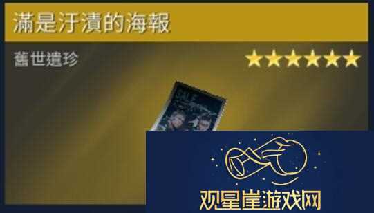 星球重启遍是污渍的海报在哪里获得|灵活调整战斗节奏保持最佳状态