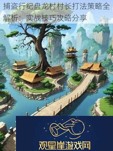 捕盗行纪盘龙村村长打法策略全解析|实战技巧攻略分享