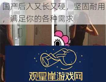 国产后入又长又硬-坚固耐用-满足你的各种需求