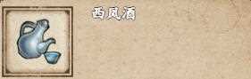 烟雨江湖西凤酒怎么获取-烟雨江湖西凤酒获取攻略