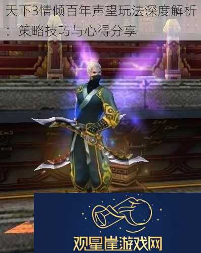 天下3情倾百年声望玩法深度解析|策略技巧与心得分享